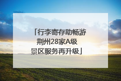 行李寄存助畅游 荆州28家A级景区服务再升级