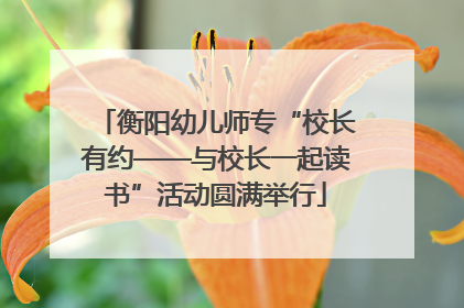 衡阳幼儿师专“校长有约——与校长一起读书”活动圆满举行