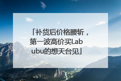 补货后价格腰斩，第一波高价买Labubu的想天台见