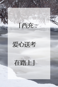 西充：爱心送考在路上