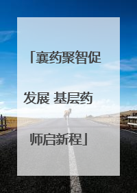 襄药聚智促发展 基层药师启新程