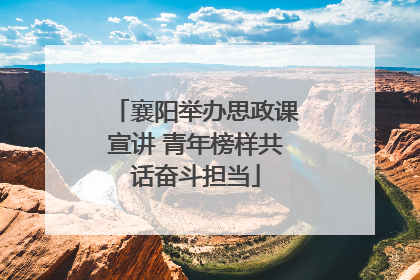 襄阳举办思政课宣讲 青年榜样共话奋斗担当