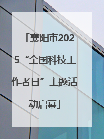襄阳市2025“全国科技工作者日”主题活动启幕