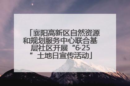 襄阳高新区自然资源和规划服务中心联合基层社区开展“6·25”土地日宣传活动