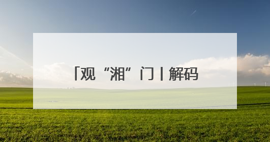 观“湘”门丨解码高素质农民培育项目：一场湘潭现代农业的“思维升级”