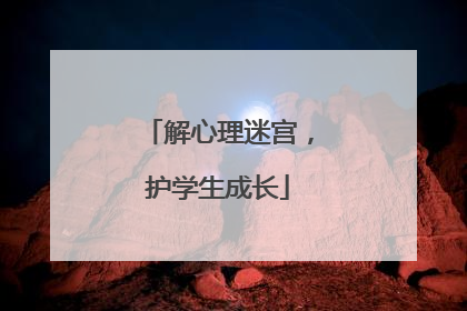 解心理迷宫，护学生成长