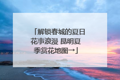 解锁春城的夏日花事浪漫 昆明夏季赏花地图→