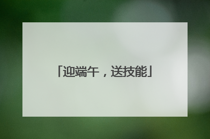 迎端午，送技能