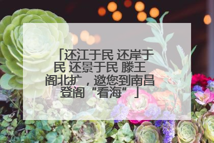 还江于民 还岸于民 还景于民 滕王阁北扩，邀您到南昌登阁“看海”