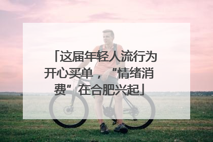 这届年轻人流行为开心买单，“情绪消费”在合肥兴起