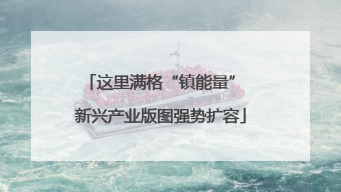 这里满格“镇能量” 新兴产业版图强势扩容