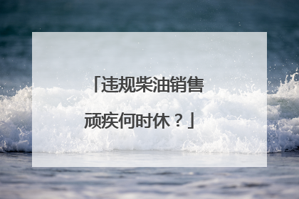 违规柴油销售顽疾何时休？