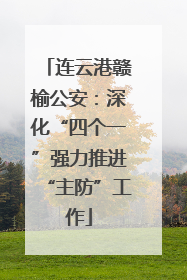 连云港赣榆公安：深化“四个一”强力推进“主防”工作