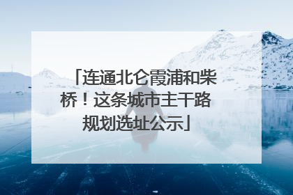 连通北仑霞浦和柴桥！这条城市主干路规划选址公示