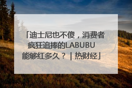 迪士尼也不傻，消费者疯狂追捧的LABUBU能够红多久？｜热财经