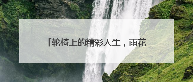 轮椅上的精彩人生，雨花区助残活动展现生命力量