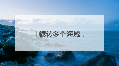 辗转多个海域，渭南舰、玉林舰等多艘舰艇组成编队开展实战化演练