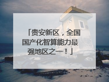 贵安新区，全国国产化智算能力最强地区之一！