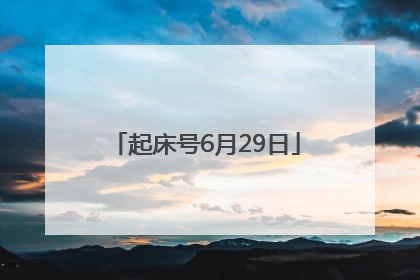 起床号6月29日