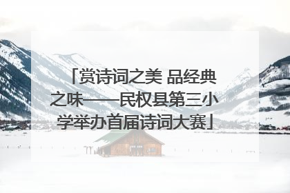 赏诗词之美 品经典之味——民权县第三小学举办首届诗词大赛