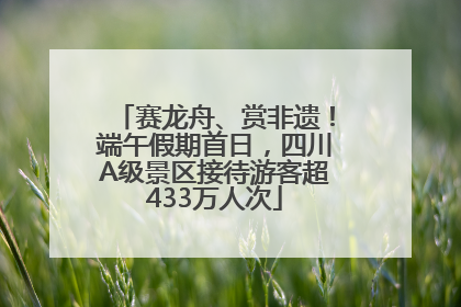 赛龙舟、赏非遗！端午假期首日，四川A级景区接待游客超433万人次