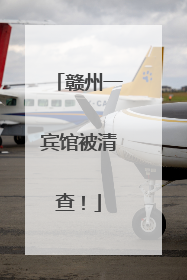 赣州一宾馆被清查！