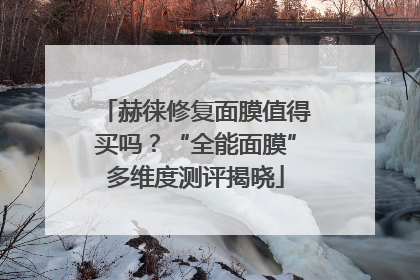 赫徕修复面膜值得买吗？“全能面膜”多维度测评揭晓