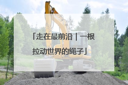 走在最前沿｜一根拉动世界的绳子