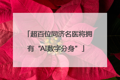 超百位同济名医将拥有“AI数字分身”