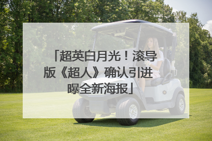 超英白月光！滚导版《超人》确认引进 曝全新海报