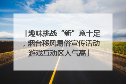 趣味挑战“新”意十足，烟台移风易俗宣传活动游戏互动区人气高