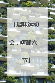趣味运动会，嗨翻六一节
