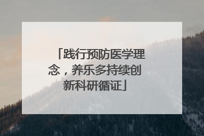 践行预防医学理念，养乐多持续创新科研循证