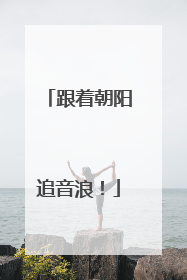 跟着朝阳追音浪！