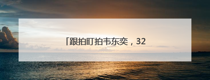 跟拍盯拍韦东奕，32个违规直播间被关停