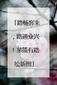 路畅客来，路通业兴！茅箭有路绘新图