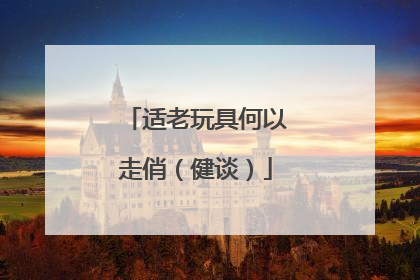 适老玩具何以走俏（健谈）