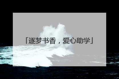 逐梦书香，爱心助学