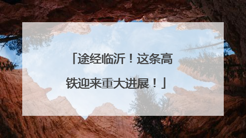 途经临沂！这条高铁迎来重大进展！