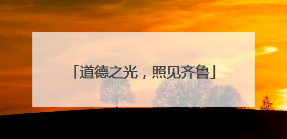 道德之光，照见齐鲁