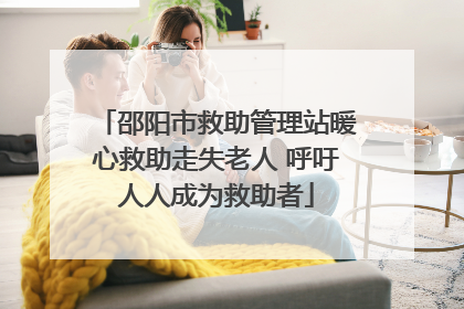 邵阳市救助管理站暖心救助走失老人 呼吁人人成为救助者