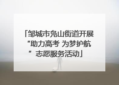 邹城市凫山街道开展“助力高考 为梦护航”志愿服务活动