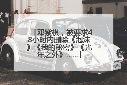 邓紫棋，被要求48小时内删除《泡沫》《我的秘密》《光年之外》……