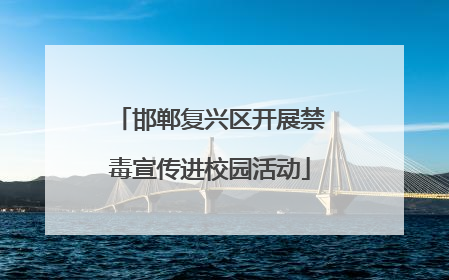 邯郸复兴区开展禁毒宣传进校园活动