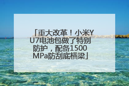 重大改革！小米YU7电池包做了特别防护，配备1500MPa防刮底横梁