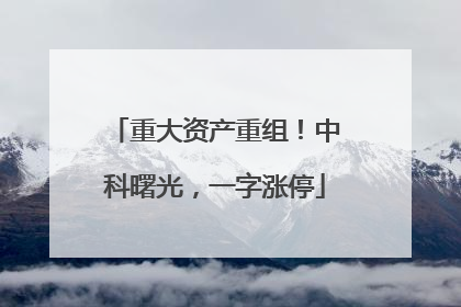 重大资产重组！中科曙光，一字涨停