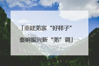 重建羌寨“好样子” 奏响振兴新“羌”调
