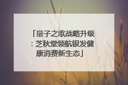 量子之歌战略升级：芝秋堂领航银发健康消费新生态