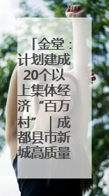 金堂：计划建成20个以上集体经济“百万村”｜成都县市新城高质量发展