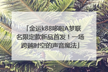 金运k88哆啦A梦联名限定款新品首发！一场跨越时空的声音魔法
